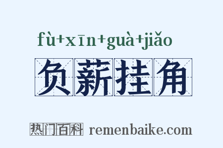 负薪挂角是什么意思的图片